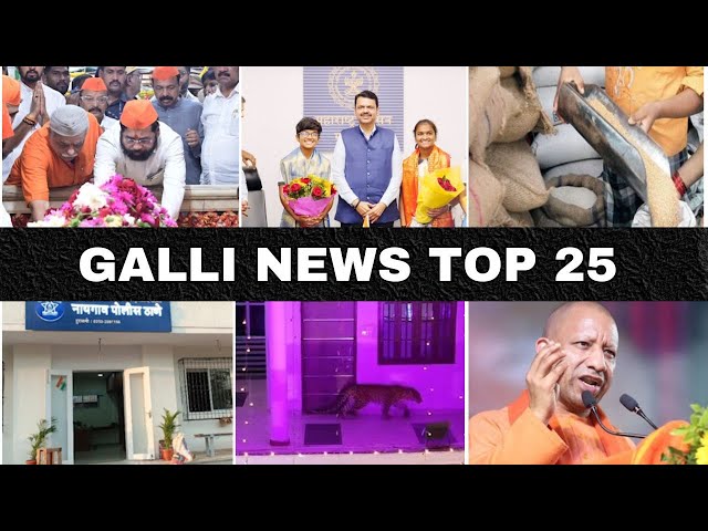 Mumbai Local Top 25 News | Fast News | Gallinews | मुंबई लोकल टॉप २५ न्यूज़ | फटाफट न्यूज़