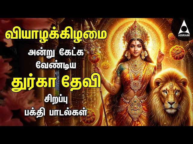 Thursday Special Durgai Devi Songs | Mahishasura Mardhini And Vetri Sangu Durga Devi Bakthi Padalgal