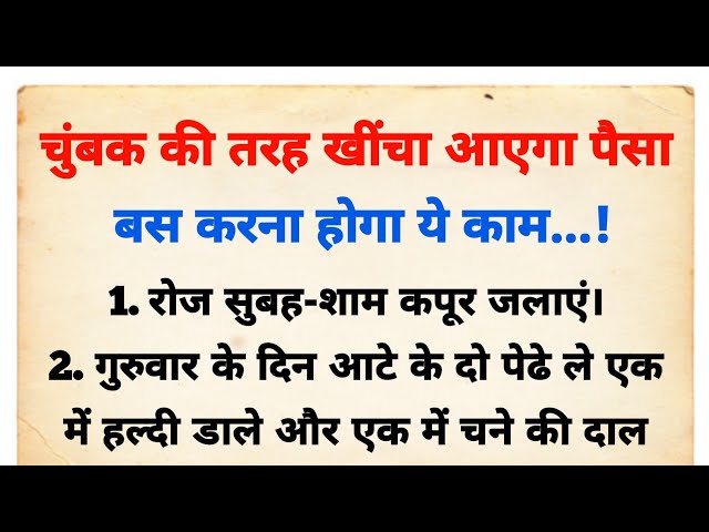 ये उपाय आपकी जिंदगी बदल देंगे | vastu tips | vastu Shastra | suvichar | motivational video |