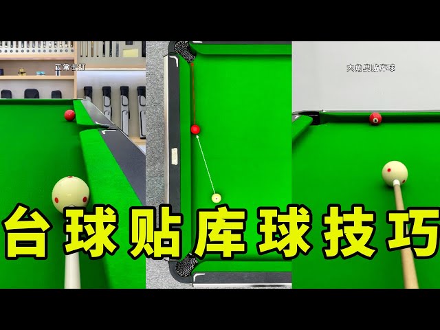 Learn these 3 billiard ball sticking skills, and play without pressure from now on!