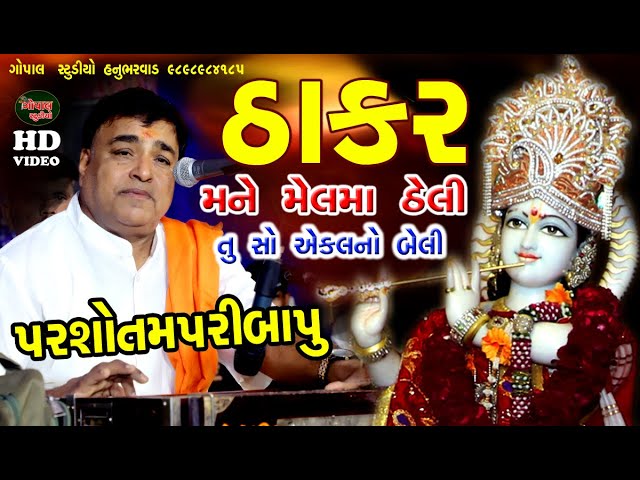 ઠાકર મને મેલમાં ઠેલી || પરસોતમપરી બાપુ || THAKAR MANE MELMA THELI || PARSHOTAM PARI PARI |BAVALIYALI