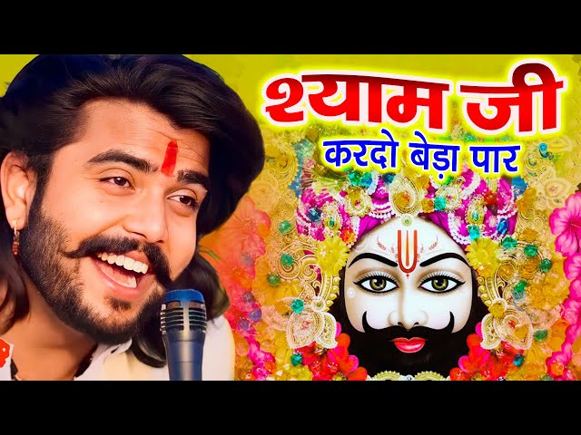 श्याम जी करदो बेड़ा पार | Shyam Ji Kardo Beda Paar | Krishan Latest Tranding Bhajan | Shyam Bhajan