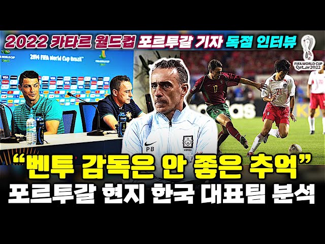 [독점] 포르투갈 기자 인터뷰, "벤투 감독은 안 좋은 추억" (월드컵 H조 한국 평가)