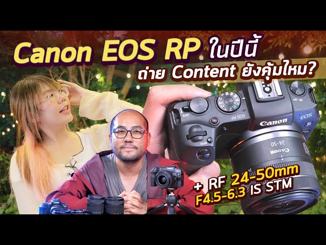 รีวิวกล้อง Canon EOS RP + RF 24-50mm ในปี 2024-2025 Full Frame ประหยัดที่ยังน่าใช้ของ Video Creator