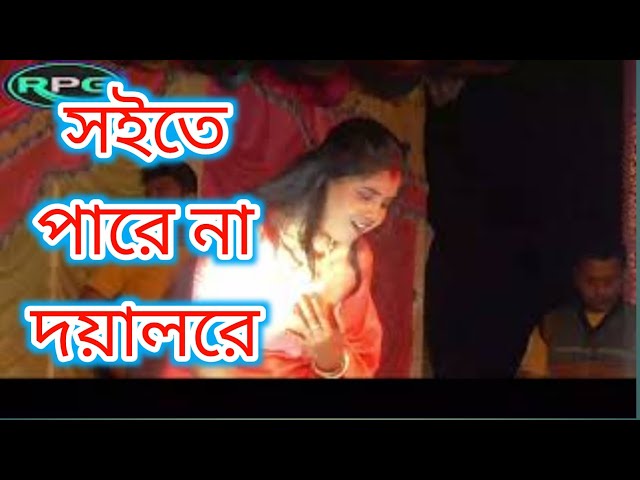 Soite Pari Nare Doyal Re | Moumita Mondal | সইতে পারি নারে দয়ালরে | Miraj Khan | Sad Song 2024