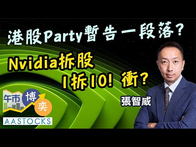 【失萬九 仲要唞🥹？】恒指三連跌 阿里再失80蚊 派對暫告一段落？Nvidia業績超預期💪🏻＋股份拆細 1個字：衝🥰？︱#AASTOCKS︱#張智威︱港股︱美股︱午市博奕︱2024-5-23