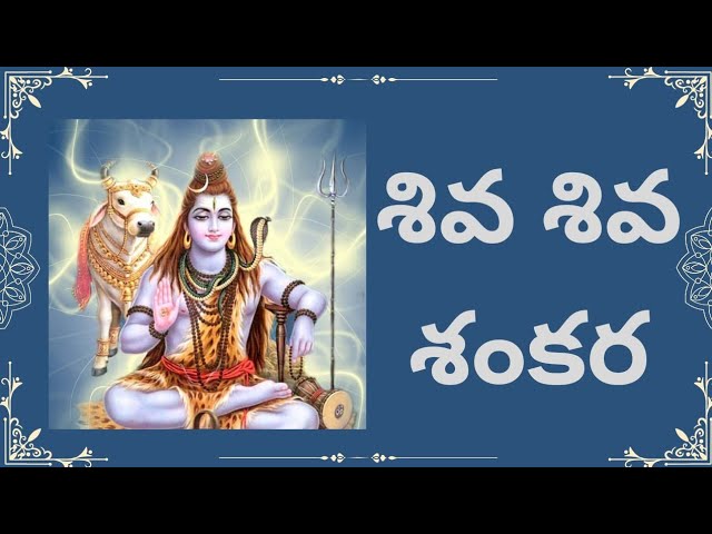 ఓం హర శంకర హర హర ఓం హర శంకర | Lord Siva Song #shivaratrispecial