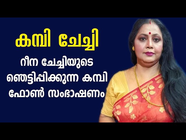 റീന ചേച്ചിയുടെ ഞെട്ടിക്കുന്ന കമ്പി ഫോൺ സംഭാഷണം ലീക്കായി | AVT Premium Coffee 500g Poly Pouch