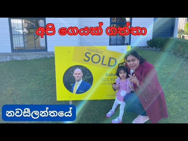 අපි ගෙයක් ගත්තා! Buying our first home in NewZealand🇱🇰🇳🇿|Life in Newzeland