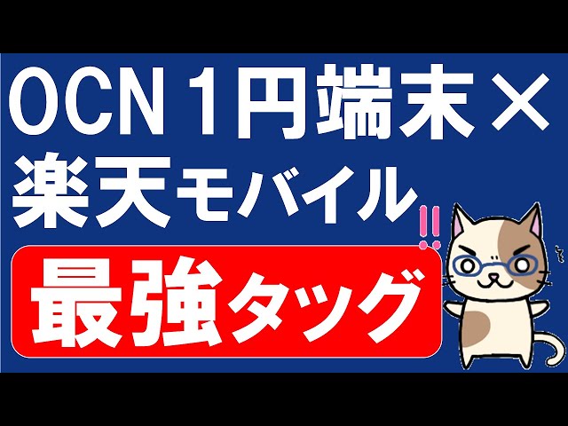 【最新の動画をご覧ください】OCNモバイル＋楽天モバイルの組み合わせがお得！iPhone、OPPO、AQUOSの購入がおすすめです！(2/17 11:00まで)