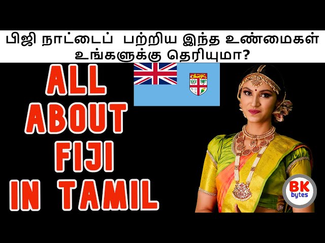 ஃபிஜி நாட்டைப்  பற்றிய இந்த உண்மைகள் உங்களுக்கு தெரியுமா? | All about FIJI in Tamil #bkbytes #bk