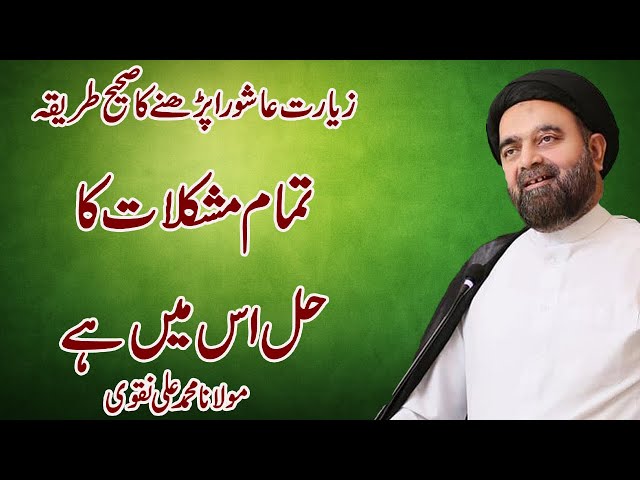 Ziyarat Ashura Parhny Ka Sahih Tareeqa Kiya Hai - Maulana Mohammad Ali Naqvi