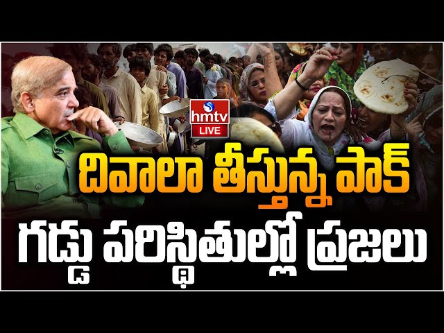 LIVE: పాక్ లో మళ్ళీ తిరగబడ్డ ప్రజలు.. చేతులెత్తేసిన ప్రధాని | Pakistan Crisis | hmtv