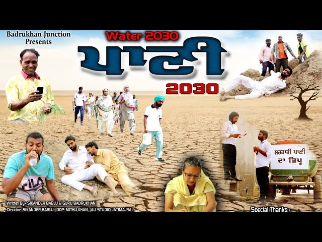 ਪਾਣੀ 2030 || Water 2030||Film By Badrukhan Junction ||please video Like Comments |#comedy #shorts