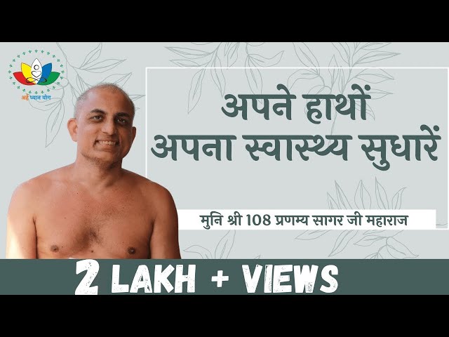 #ArhamClaps अपने हाथों अपना स्वास्थ्य सुधारें | Improve Your Health Yourself | अर्हं claps