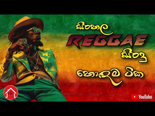 Sinhala Reggae Song Collection | සිංහල රෙගේ ගීත එකතුව | සිංහල සිංදු | Sinhala Song #beatzzhouse