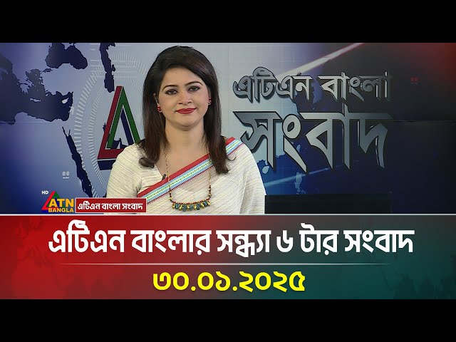 এটিএন বাংলার সন্ধ্যা ৬ টার সংবাদ | Sondhar Khobor | Ajker News | Bangla Khobor | ATN Bangla News