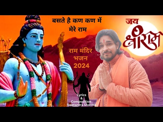 जय श्री राम | Baste Hai Kan Kan Me | Ram Mandir Song 2024 | Latest Ram Bhajan | Ayodhya Ram Mandir