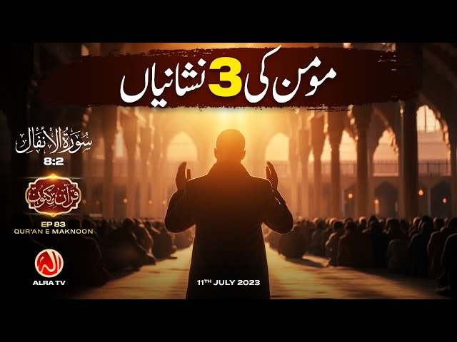 Momin Ki 3 Nishaniyan | [8:2] • EP83 | Younus AlGohar | ALRA TV