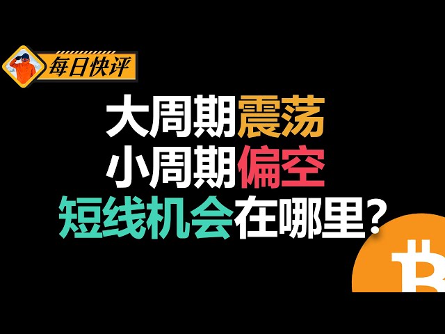 大周期无趋势，小周期偏空——比特币短线操作思路