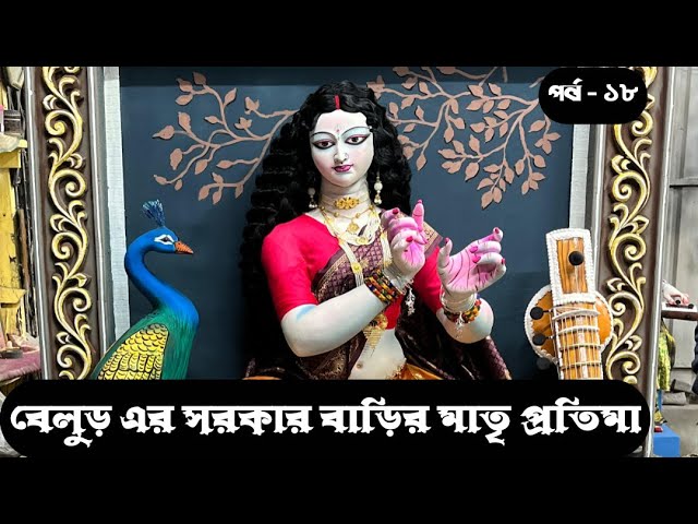 সরকার বাড়ির ২০২৫ এর সরস্বতী প্রতিমা কলকাতার কুমারটুলীতে। SARASWATI PUJA 2025