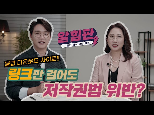 [알힘판] 불법 다운로드 사이트, 링크만 걸어도 저작권법 위반?｜알면 힘이 되는 판례