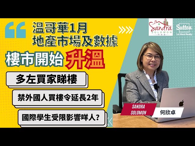 【溫哥華地產市場2024年1月份分析】樓市開始升溫丨國際學生人數被限對咩人有影響丨買樓前準備 #溫哥華地產 #住在溫哥華