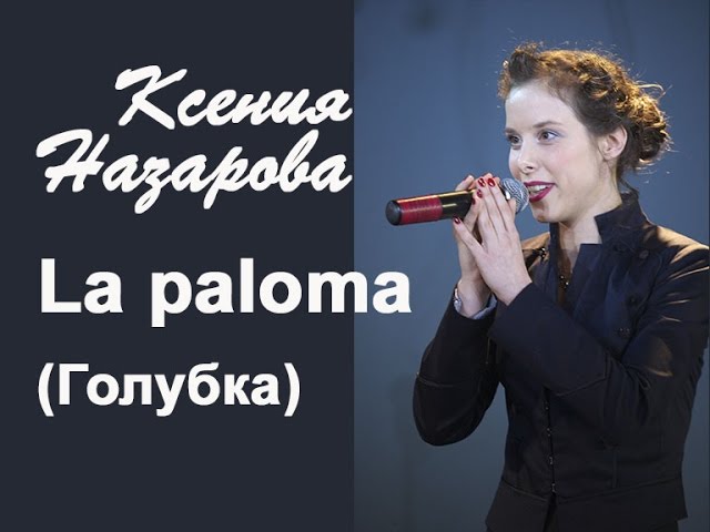 Xenia Nazarova (Ксения Назарова) - La paloma /Голубка/