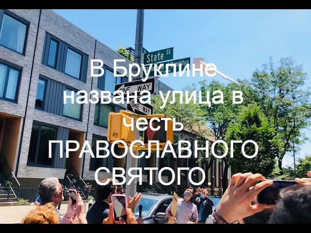 В Бруклине названа улица в честь ПРАВОСЛАВНОГО СВЯТОГО.