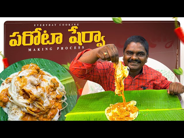 పరోటా షేర్వా ఒక్క సారి ఇలా చేసి చూడండి  ||  Porata Seruva Recipe \\ EVERYDAY COOKING