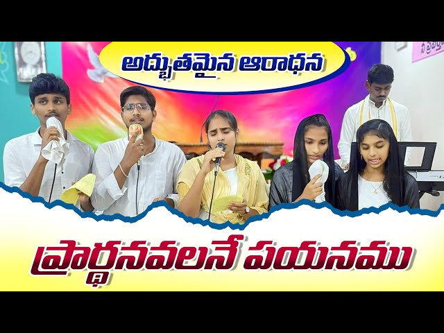 Prardhana Valane Payanamu Lyrics || ప్రార్ధన వలనే పయనము  #johnpetercrpc #crpc #teluguchristiansongs