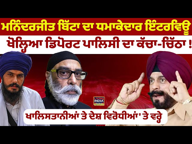 Manjinder Bitta ਦਾ ਅੱਗ ਵਰਗਾ Interview, Amritpal ਤੇ ਖਾਲਿਸਤਾਨੀਆਂ ਦੀ ਕੰਡ-ਝਾੜ | USA immigrants | LIVE