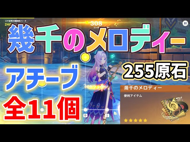 【幾千のメロディー】アチーブメント「全11個」達成方法　255原石　音ゲー　旋律の流れるほうへ　輪唱の芸術　25枚のコイン　公演、ベンチと音楽　演奏の規則　始め方・進め方　ver5.3攻略　原神