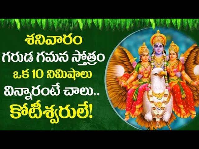 GARUDA GAMANA || SATURDAY TELUGU DEVOTIONAL SONGS || TELUGU GODS DEVOTIONAL SONGS