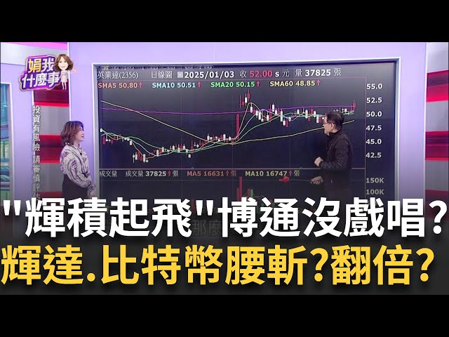 美股無激情!費半看"輝積"演出!AI氣勢2025再釀一波? 對決博通?輝達成立ASIC部門!計劃在台招募千名人才!│陳斐娟 主持│20250103│關我什麼事 feat.蔡明彰