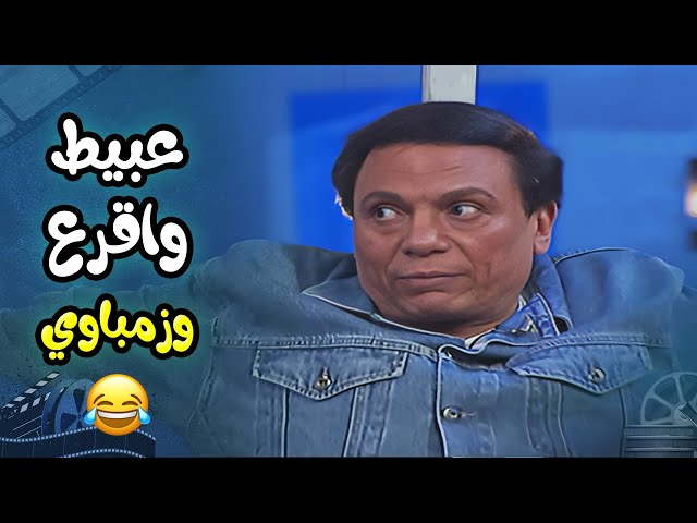 يا نهار ازرق عبيط واقرع وزمباوي كمان 😂 | مسرحية الزعيم