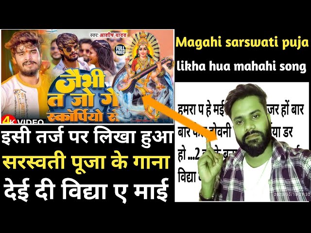 सरस्वती पूजा का लिखा हुआ मेटर | जयीमी त जो गे स्कॉर्पियो से आशीष यादव के ट्रैक पर | Magahi sarswati