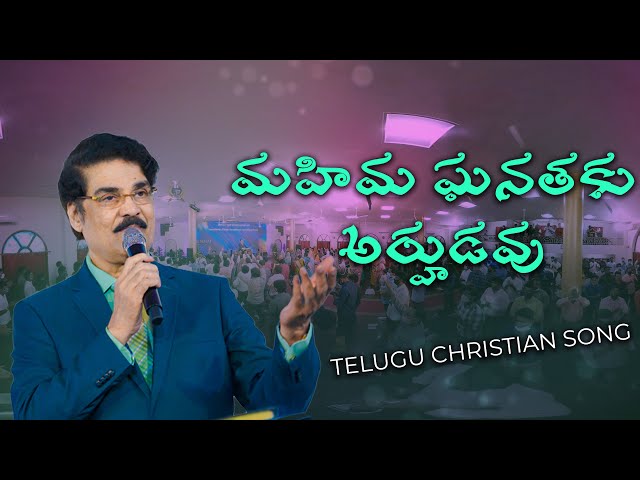 మహిమ ఘనతకు అర్హుడవు |Mahima Ghanathaku Arhudavu |Calvary Church Worship Song |360 Video |Dr Jayapaul