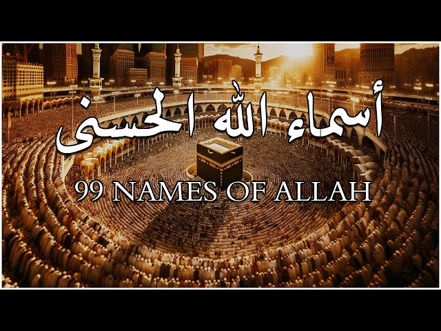 لأول مره ! أسماء الله الحسنى بصوت القارئ علاء عقل - هدوء و سكينة لا توصف Names Of Allah