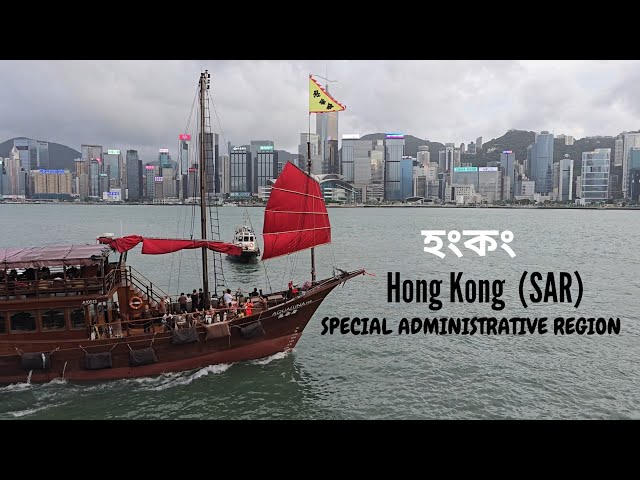 Hong Kong Special Administrative Region। বন্দর নগরী । Hong Kong sea port ।