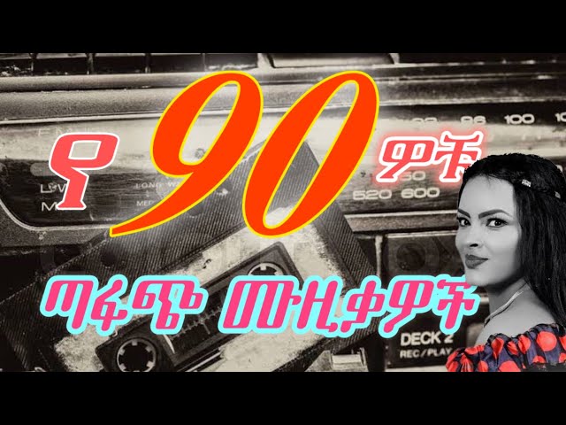 90s best collection vol 8 ( የ90ዎቹ ምርጥ ሙዚቃዎች ቁጥር 8 )  #90th #90thmusic #90s #bestcollection