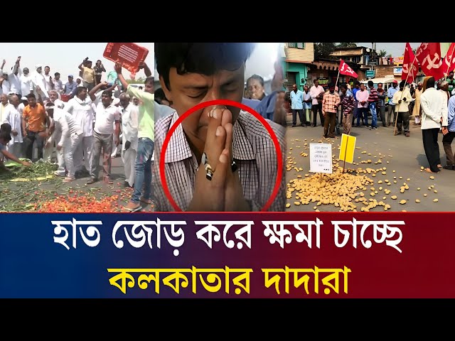 বাংলাদেশিদের পায়ে ধরে ক্ষমা চাইছে কলকাতার ব্যবসায়ীরা! | India-Bangladesh Viral News