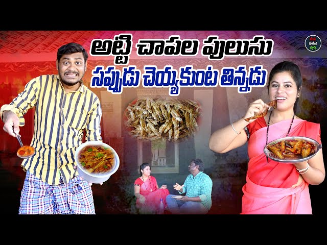 అట్టి చాపల పులుసు సప్పుడు చెయ్యకుంట తిన్నడు LATEST VILLAGE COMEDY SHORT FILM | SUMAN RAVALI