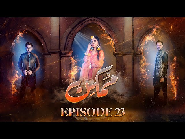 𝗠𝘂𝗺𝗸𝗶𝗻 - Episode 23 [ ENG SUB ] | Hammad Farooqui - Kinza Patel -Salman Saeed| 23 Jan 2025| #aurLife