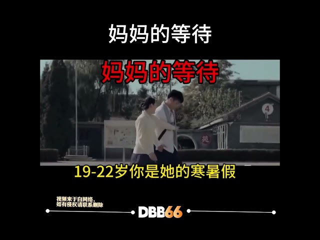 【妈妈的等待】 #dbb66 #shortvideo #facebook#短视频 #治愈文案 #治愈语录 #治愈系 #治愈 #妈妈的等待