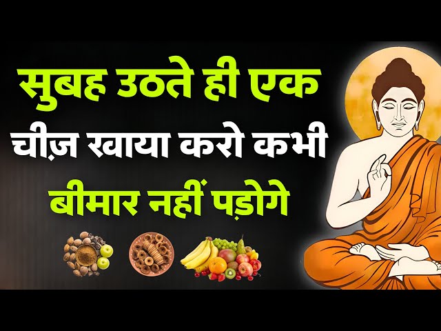 सुबह उठते ही एक चीज़ खालो | कभी बीमार नहीं पड़ोगे | Buddhist Story On Healthy Body Secret