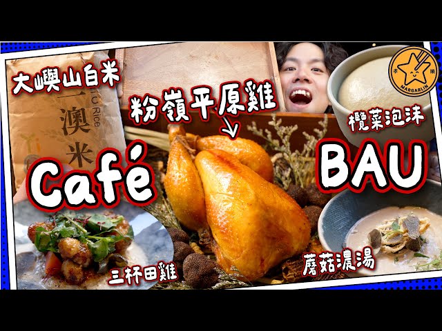 【香港食材】Cafe BAU｜三杯田雞🐸香煎馬友🐟粉嶺平原雞🐥二澳米｜$3xx平食米芝蓮3星大廚｜尋找廚魔的故事第三集😈｜#全自費 媽芝蓮嗌你爸爸推介