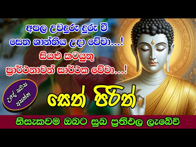 Pirith | අපල උවදුරු  දුරු වී සෙත ශාන්තිය උදා කරන සෙත් පිරිත් | Most Powerful Chanting | Seth Pirith