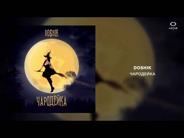 DOSHIK - ЧАРОДЕЙКА