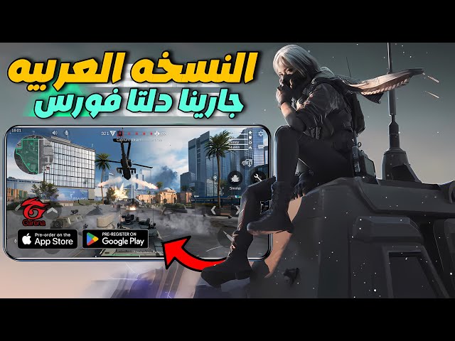 كيفيه تحميل دلتا فورس موبايل العربيه واهم الاساسيات 🔥👀 Garena delta force